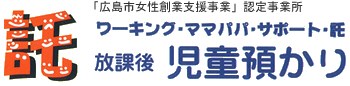 サポート・託 広島の放課後預かり(アフタースクール)